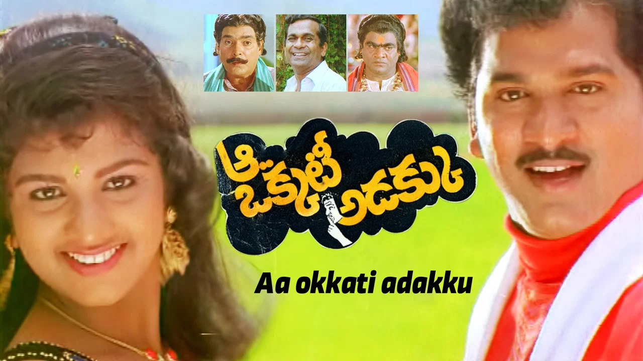 ఆ ఒక్కటీ అడక్కు - 剧照
