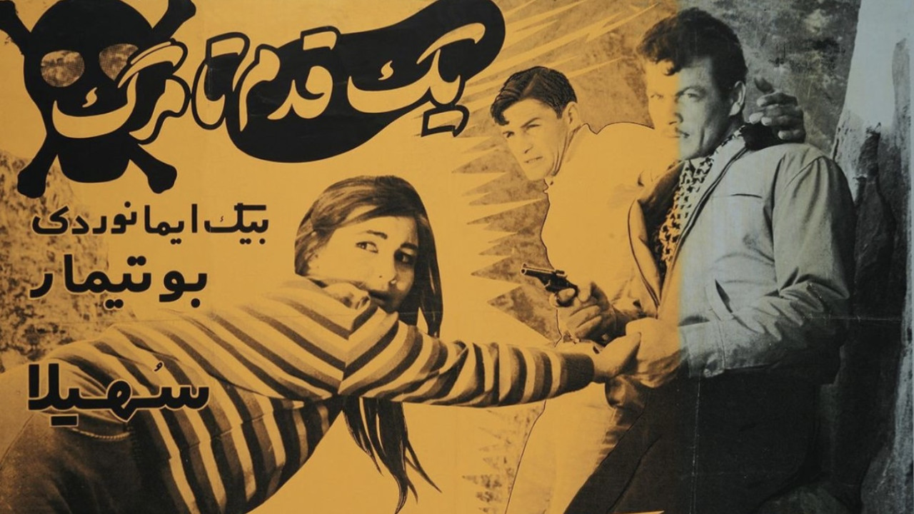 یک قدم تا مرگ - 剧照