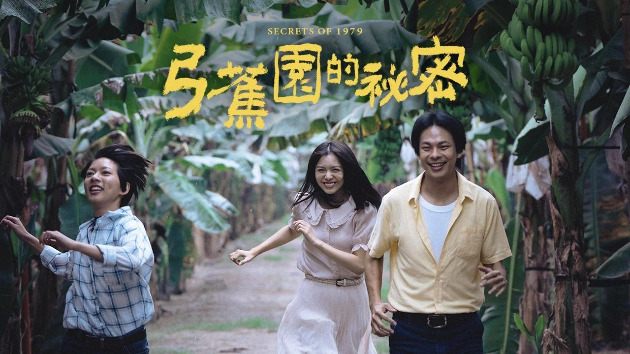 弓蕉园的秘密 - 剧照