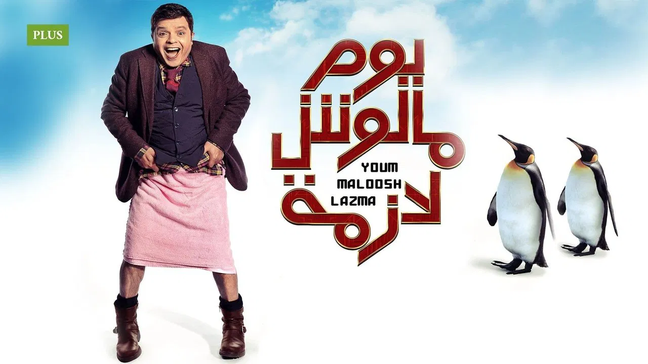 يوم مالوش لازمة - 剧照