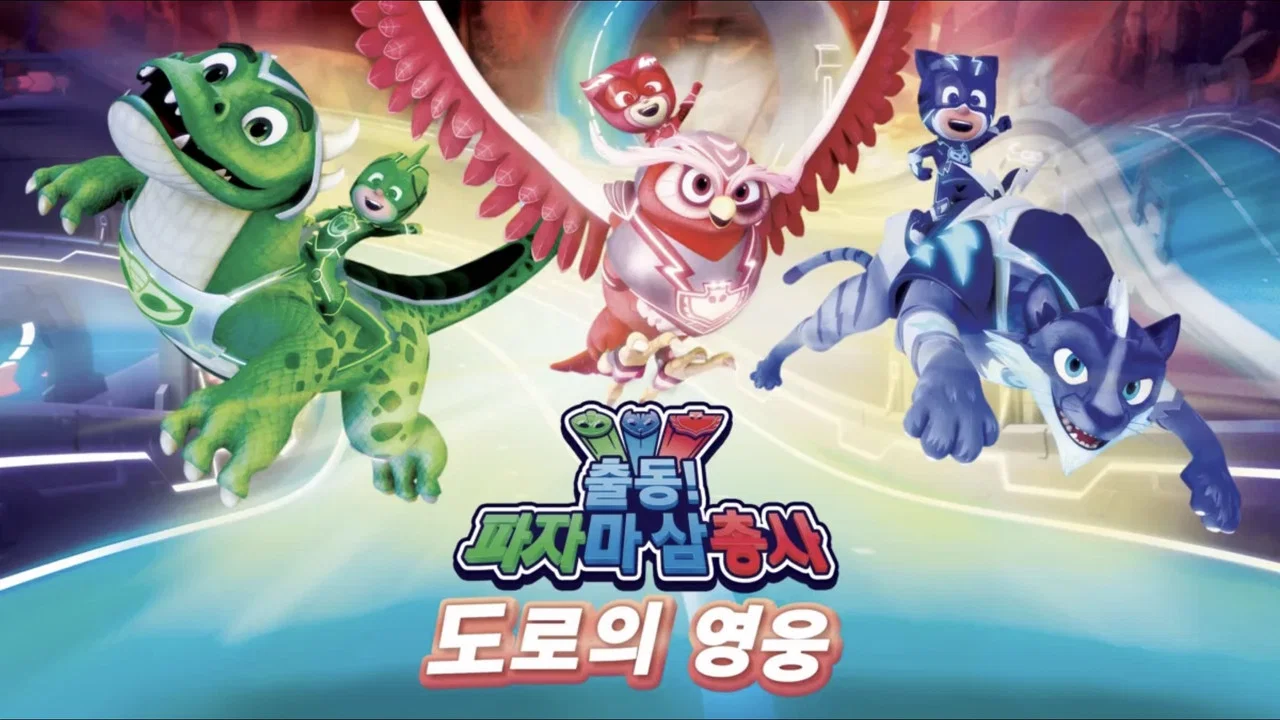 PJ Masks: Heroes of the Road - 剧照