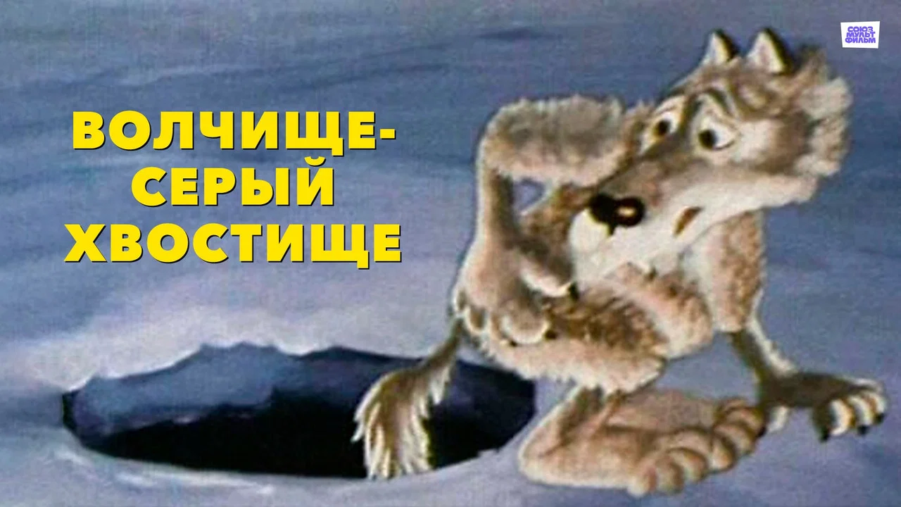 Волчище-серый хвостище - 剧照