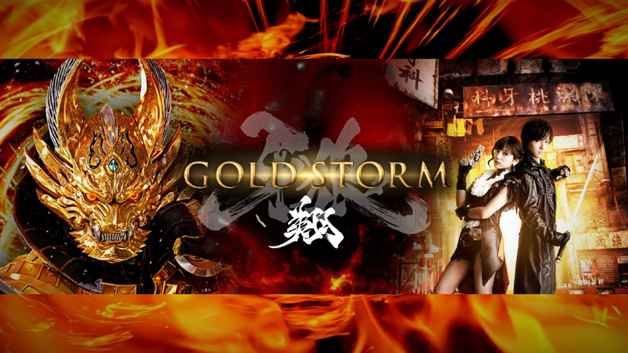 牙狼＜GARO＞ 剧场版：黄金风暴 翔 - 剧照