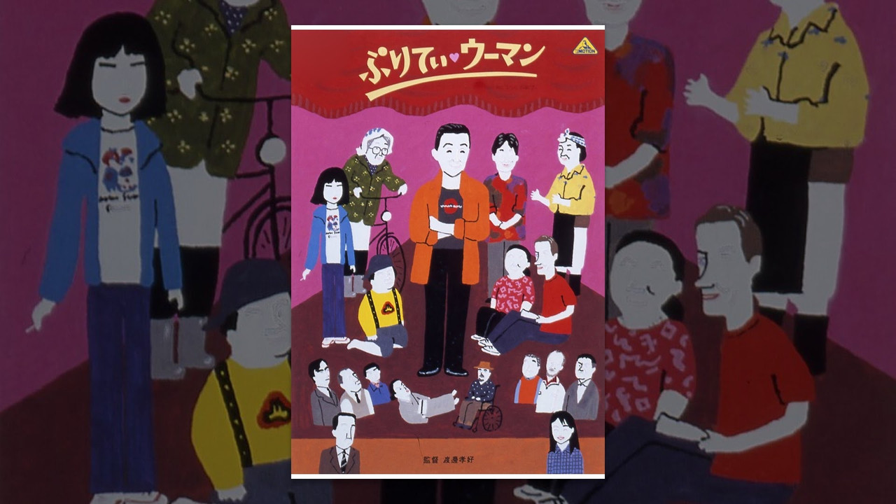 ぷりてぃ・ウーマン - 剧照