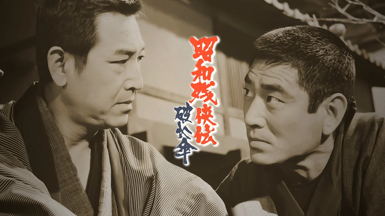 昭和残侠传：破伞 - 剧照