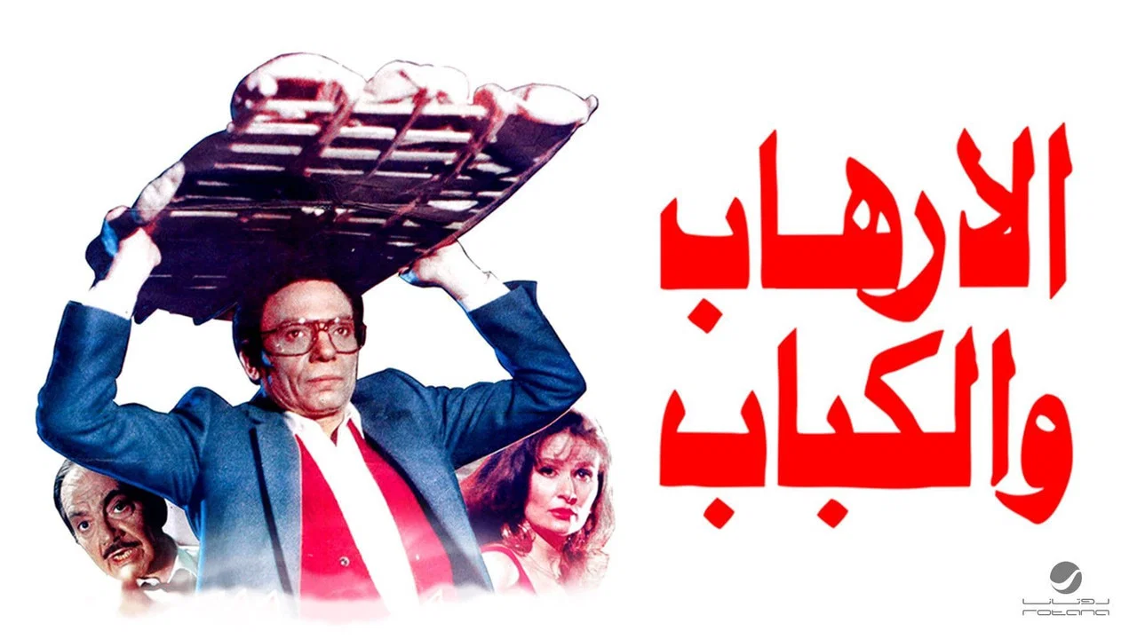 الإرهاب والكباب&lrm;&lrm; - 剧照