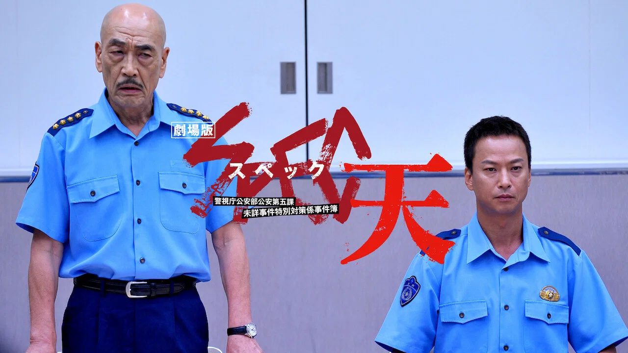 SPEC：天 - 剧照
