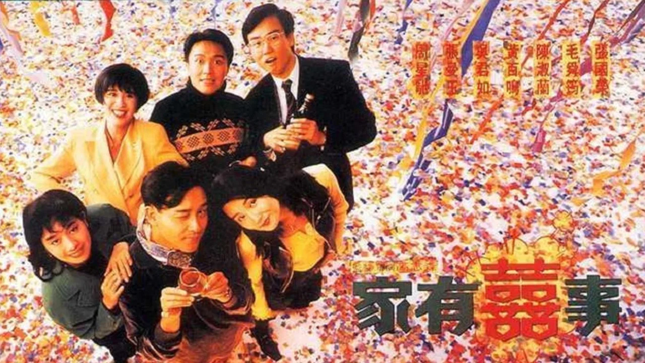 家有喜事 - 剧照