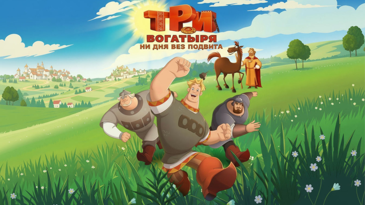 Три богатыря. Ни дня без подвига - 剧照