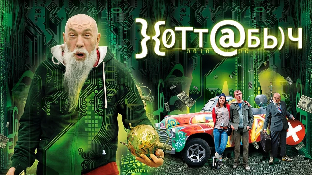Хоттабыч - 剧照