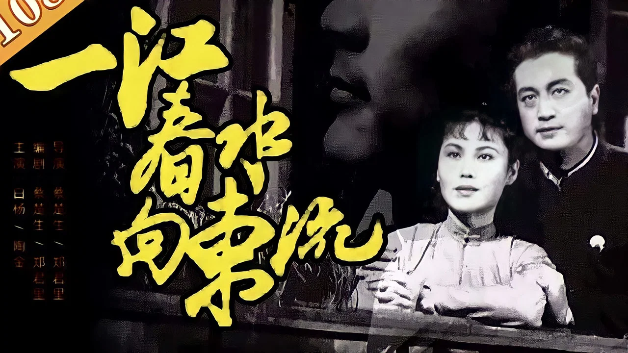 一江春水向东流 - 剧照