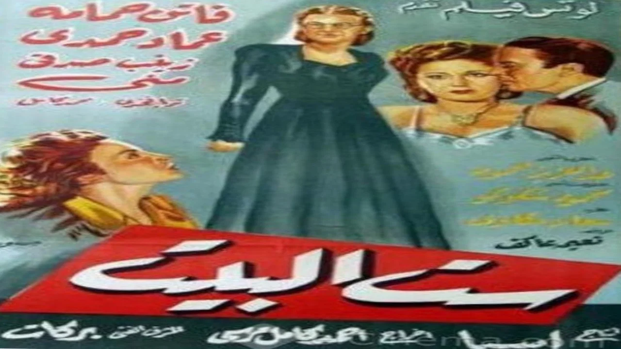 ست البيت - 剧照