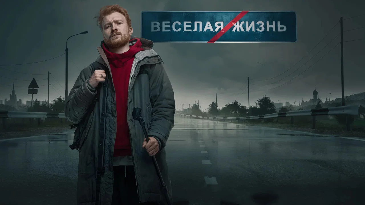 Данила Поперечный: ВЕСЕЛАЯ/ЖИЗНЬ - 剧照