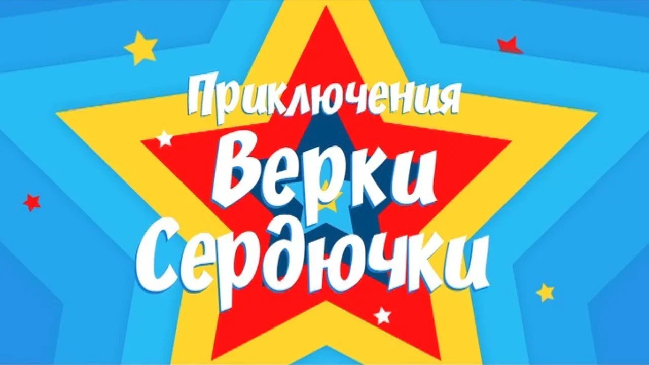 Приключения Верки Сердючки - 剧照