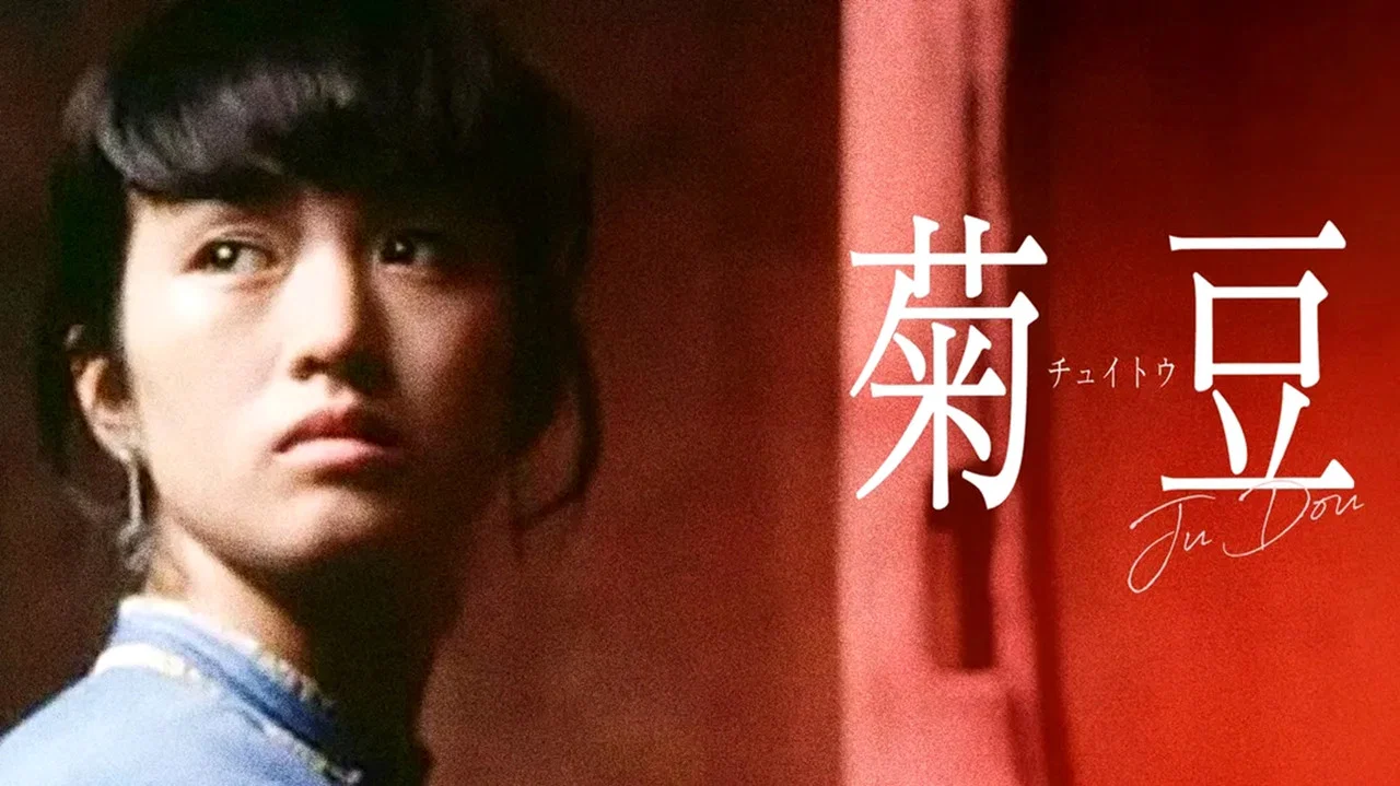 菊豆 - 剧照