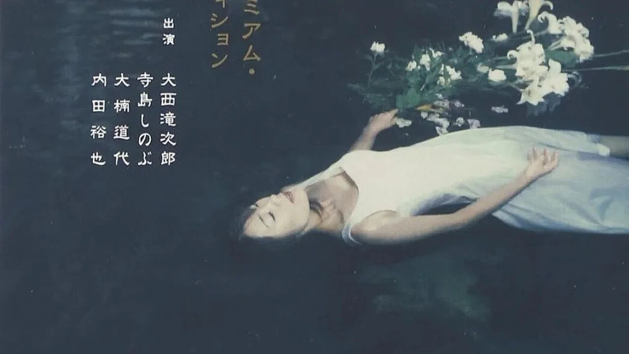赤目四十八泷心中未遂 - 剧照