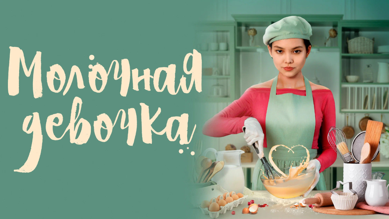 Молочная девочка - 剧照