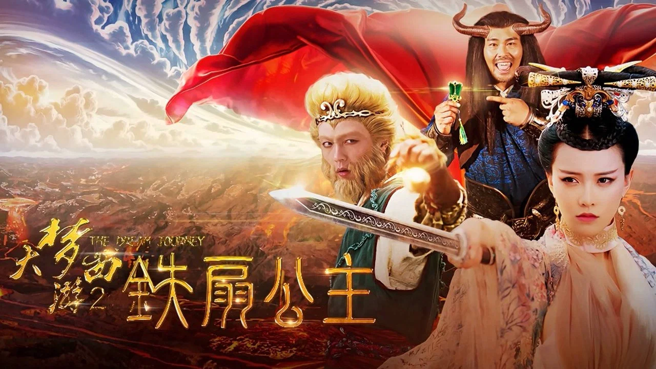 大梦西游2铁扇公主 - 剧照