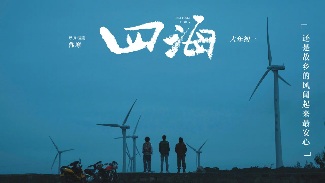 四海 - 剧照