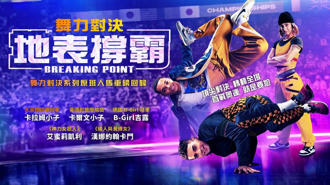 霹雳爆发点 - 剧照