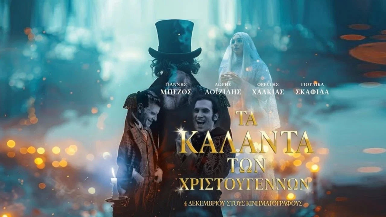 &Tau;&alpha; &Kappa;ά&lambda;&alpha;&nu;&tau;&alpha; &tau;&omega;&nu; &Chi;&rho;&iota;&sigma;&tau;&omicron;&upsilon;&gamma;έ&nu;&nu;&omega;&nu; - 剧照