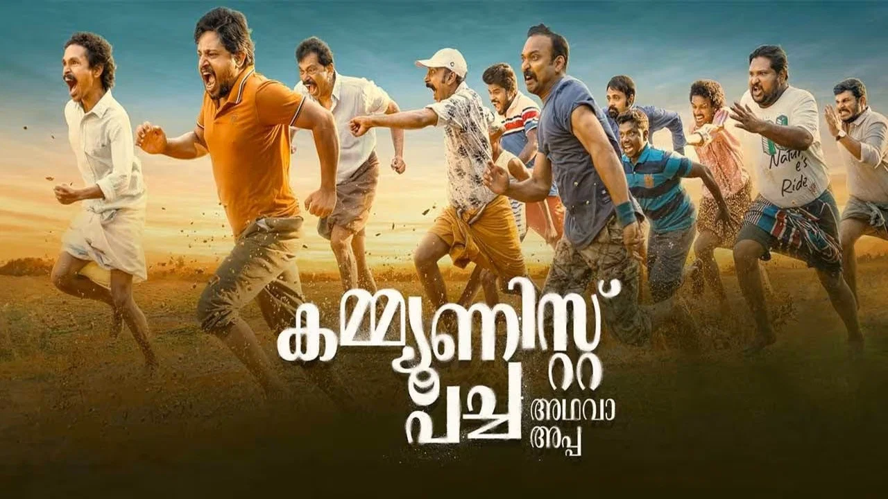 കമ്മ്യൂണിസ്റ്റ് പച്ച അഥവാ അപ്പ - 剧照