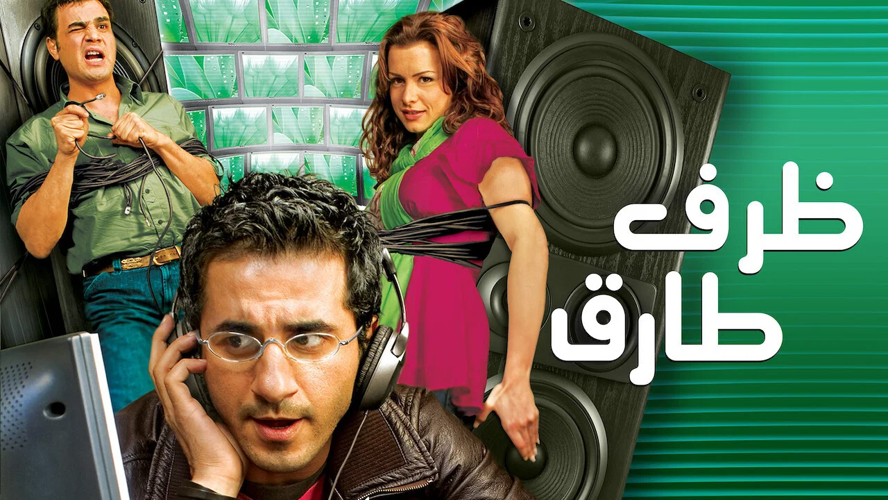 ظرف طارق - 剧照