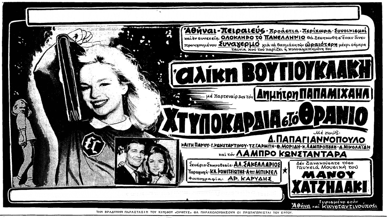 &Chi;&tau;&upsilon;&pi;&omicron;&kappa;ά&rho;&delta;&iota;&alpha; &sigma;&tau;&omicron; &Theta;&rho;&alpha;&nu;ί&omicron; - 剧照