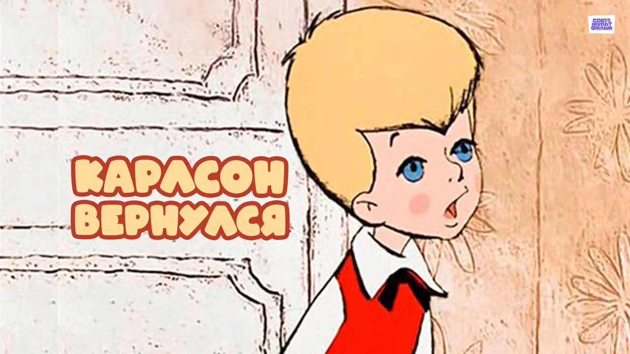 Карлсон вернулся - 剧照