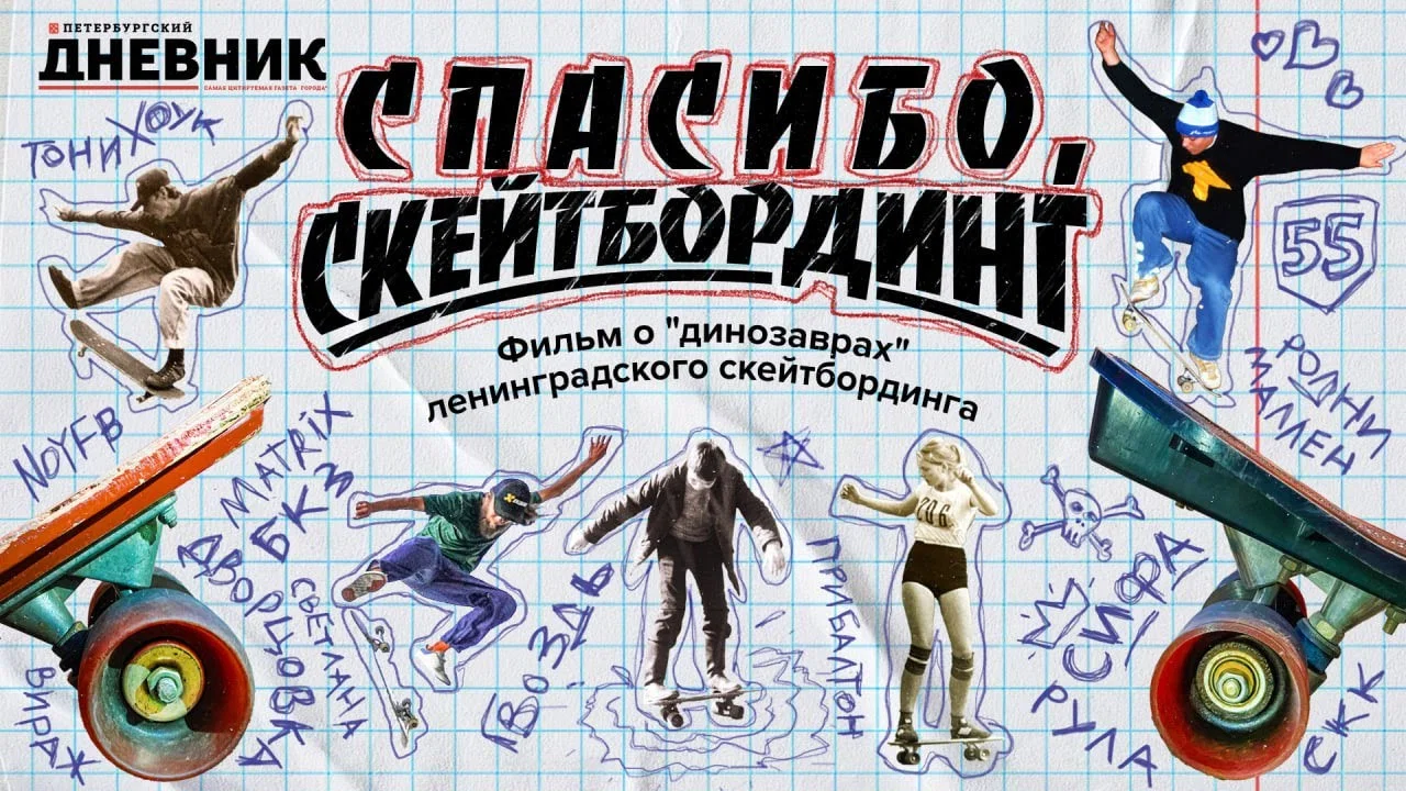 Спасибо, скейтбординг! - 剧照