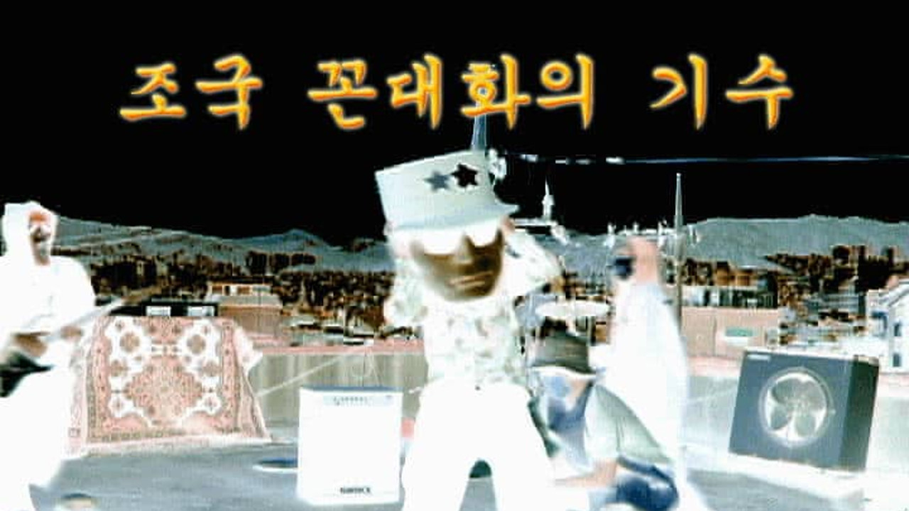뻑큐멘터리 - 박통진리교 - 剧照