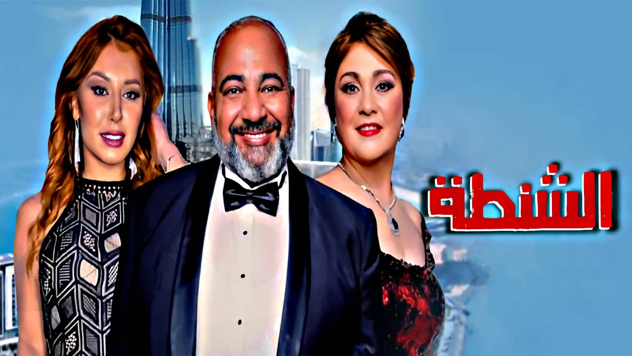 الشنطة - 剧照