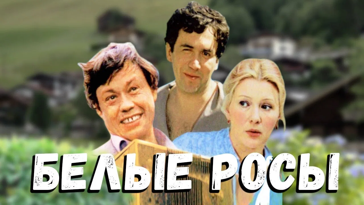 Белые росы - 剧照