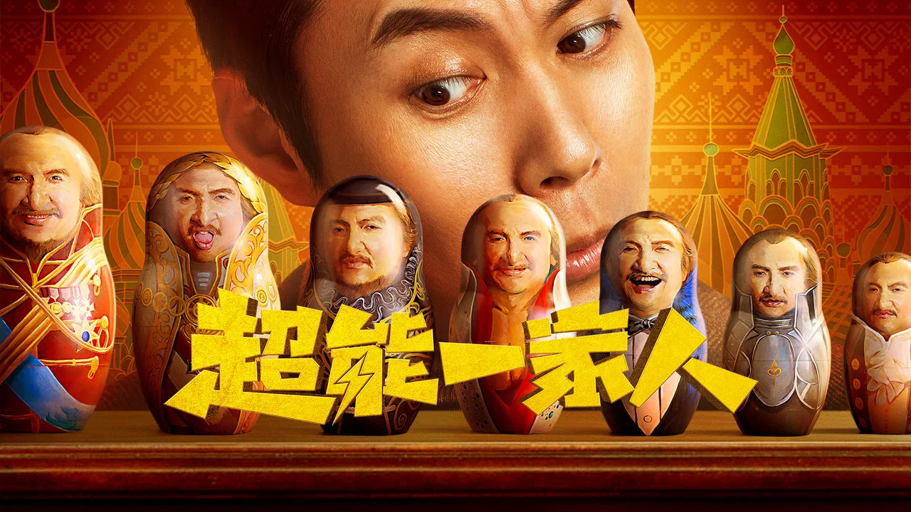 超能一家人 - 剧照