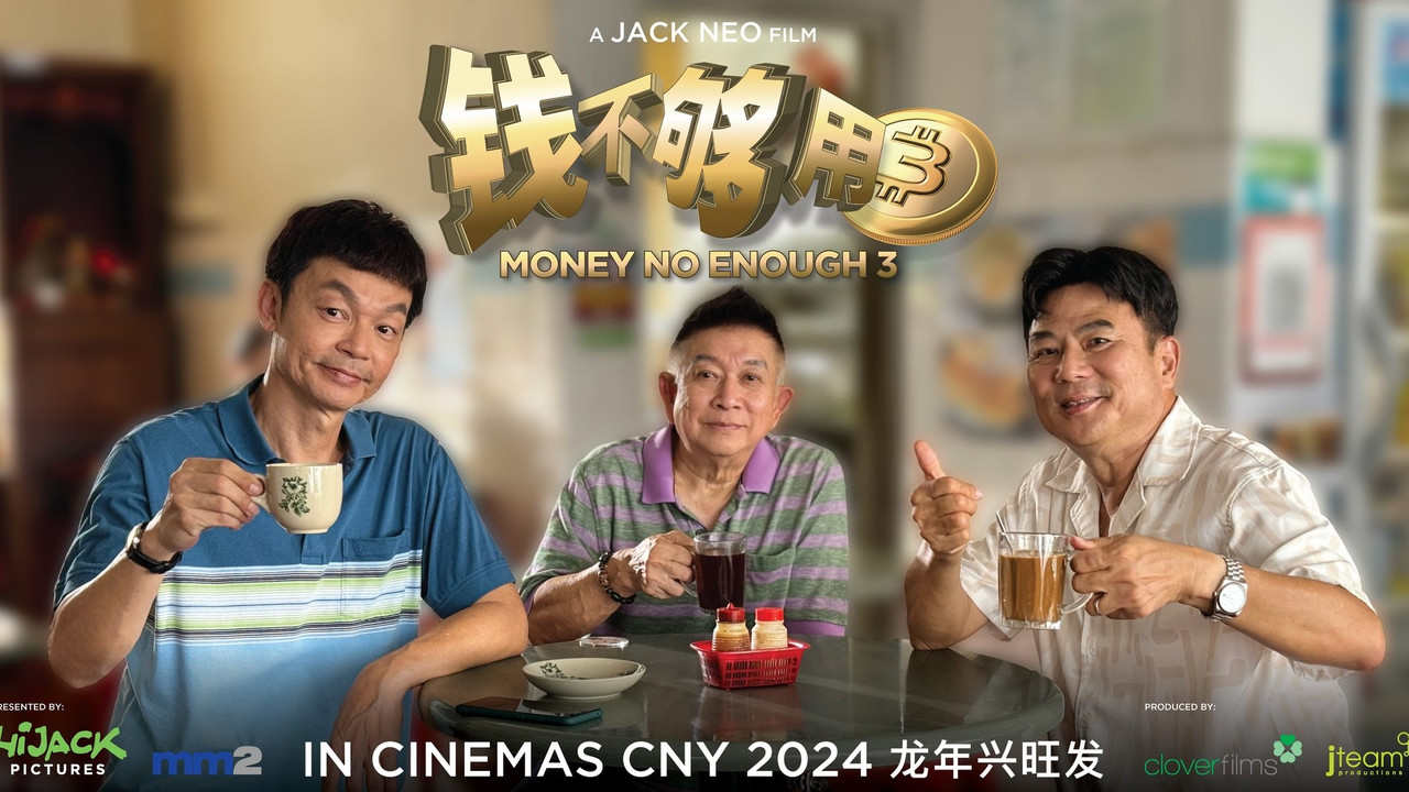 钱不够用 3：全部够用 - 剧照