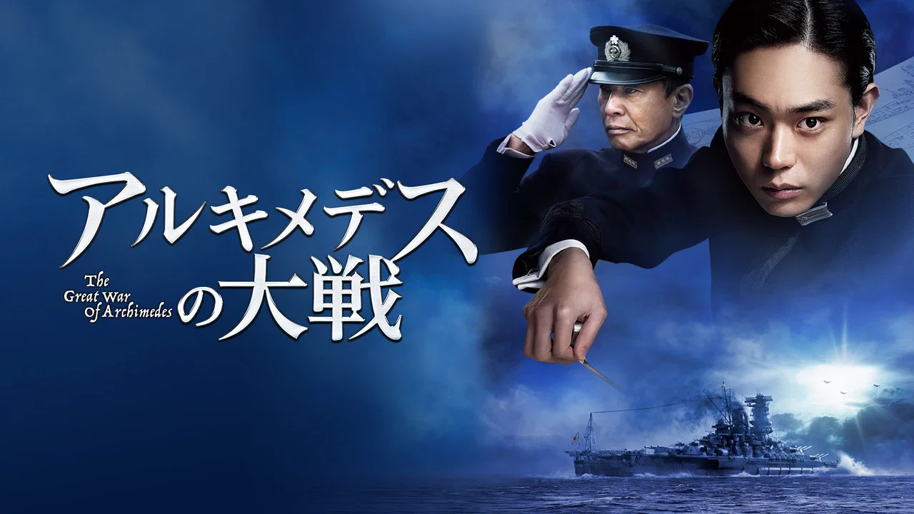 阿基米德大战 - 剧照