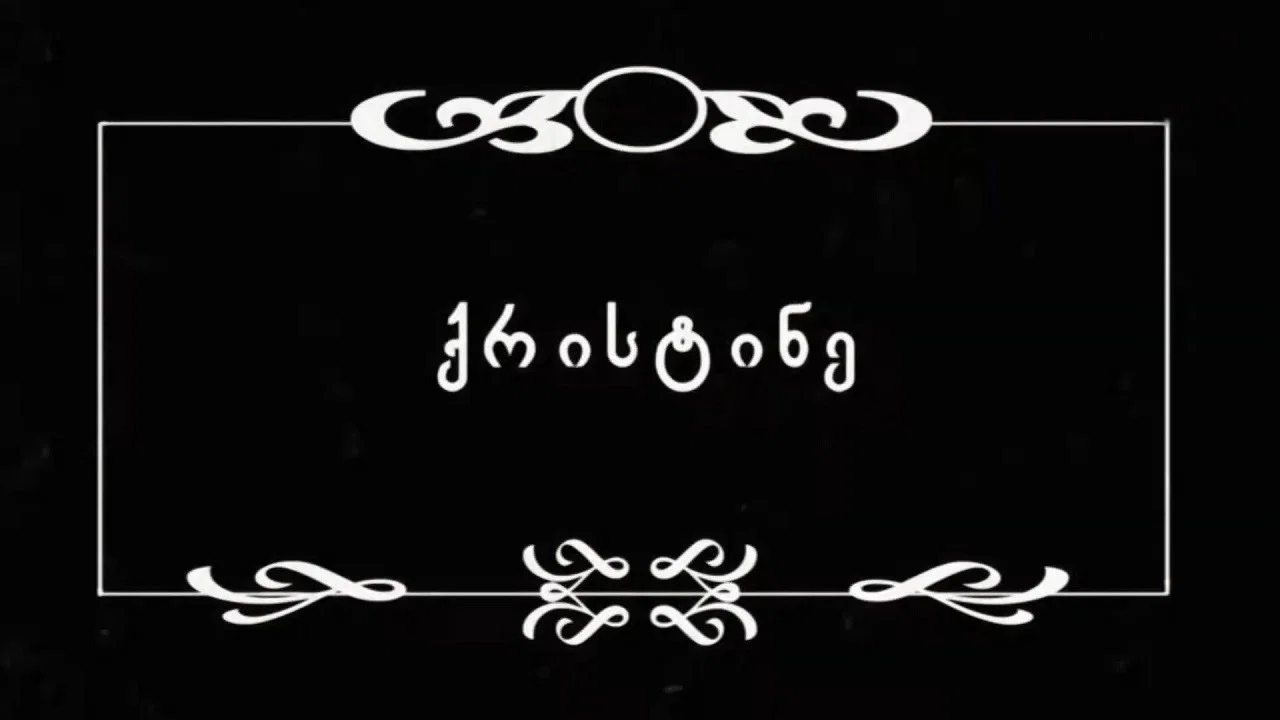 ქრისტინე - 剧照