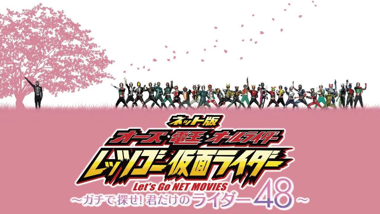 网络版 OOO&middot;电王&middot;全骑士 Let's Go 假面骑士 ~Gachi地寻找！只属于你的骑士48~ - 剧照