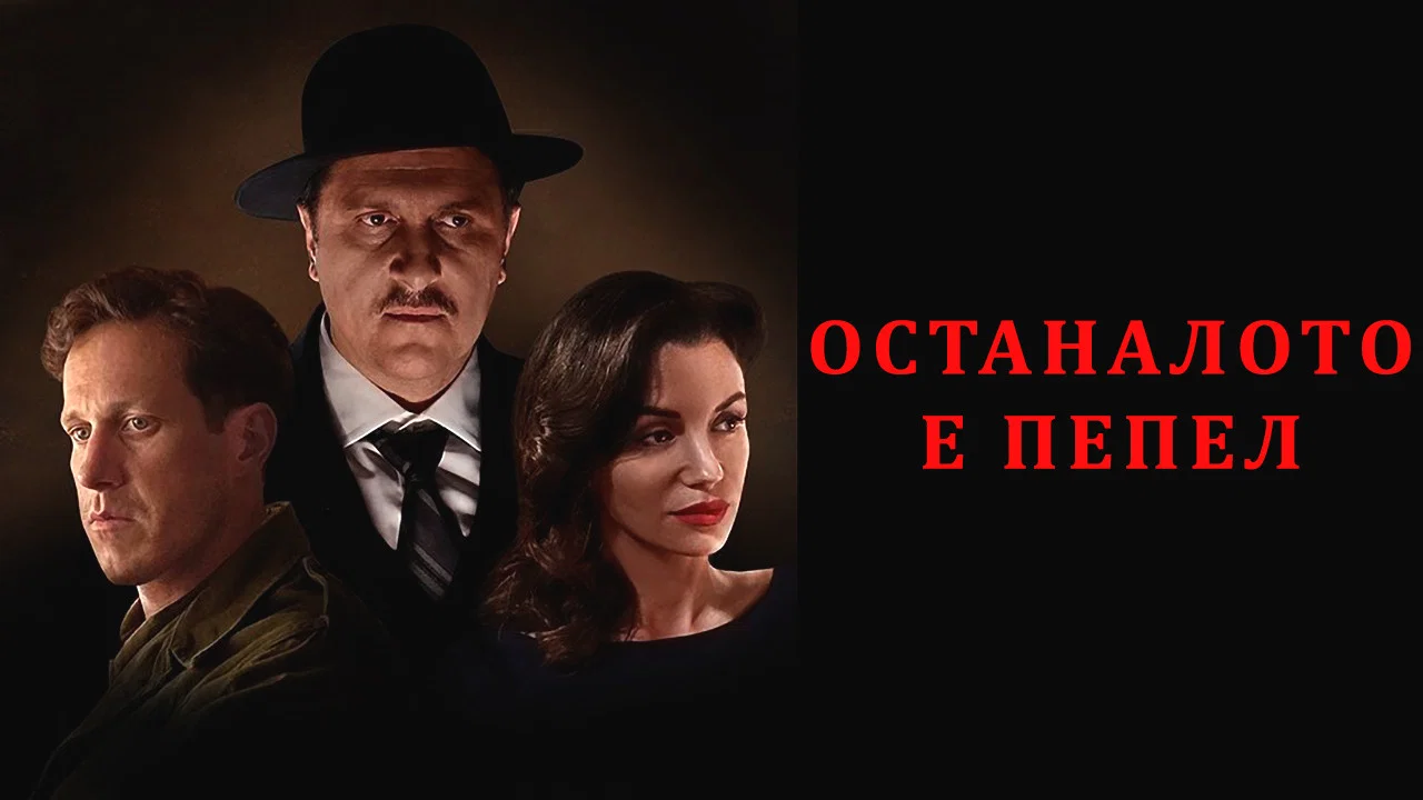 Останалото е Пепел - 剧照