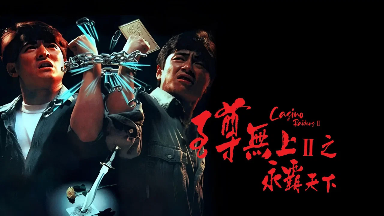 至尊无上II之永霸天下 - 剧照