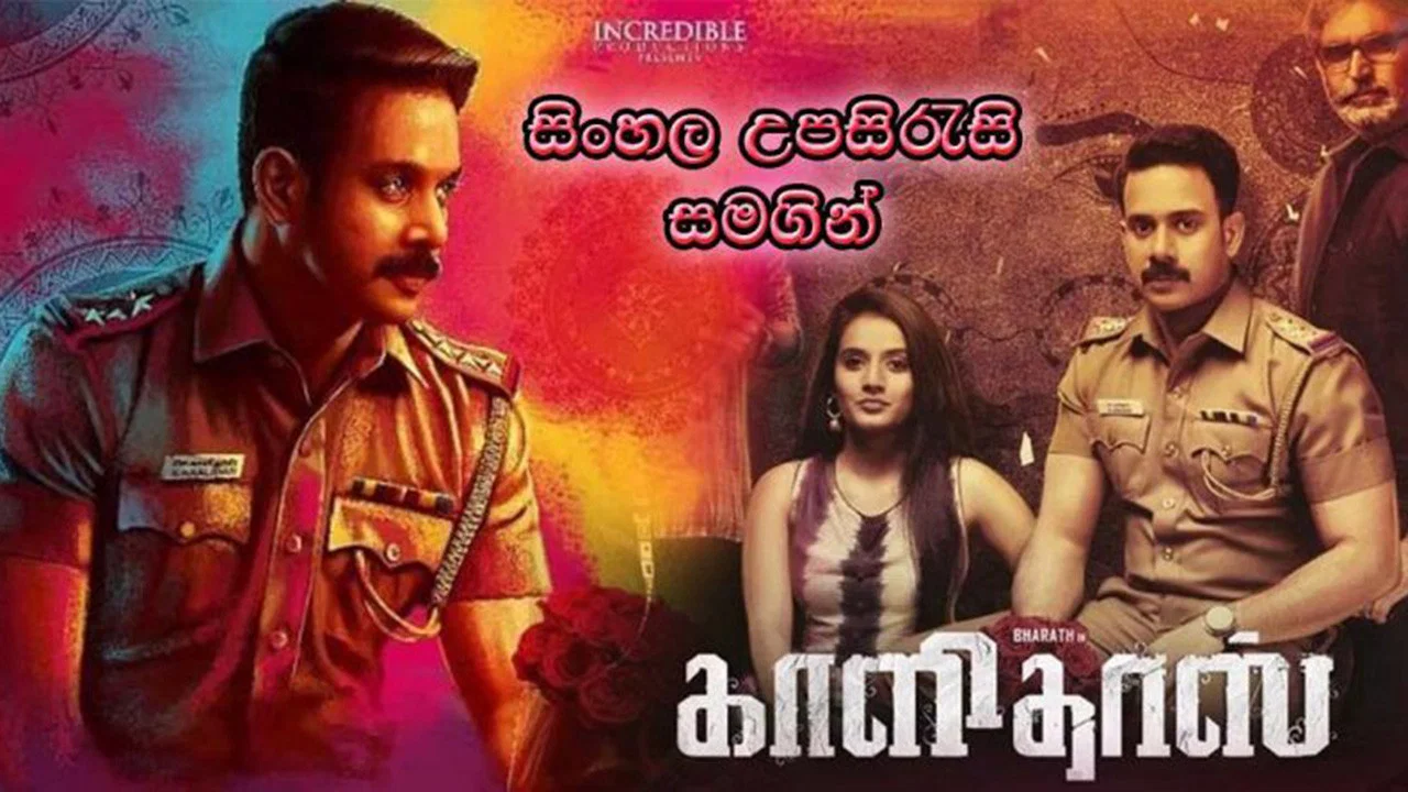 காளிதாஸ் - 剧照