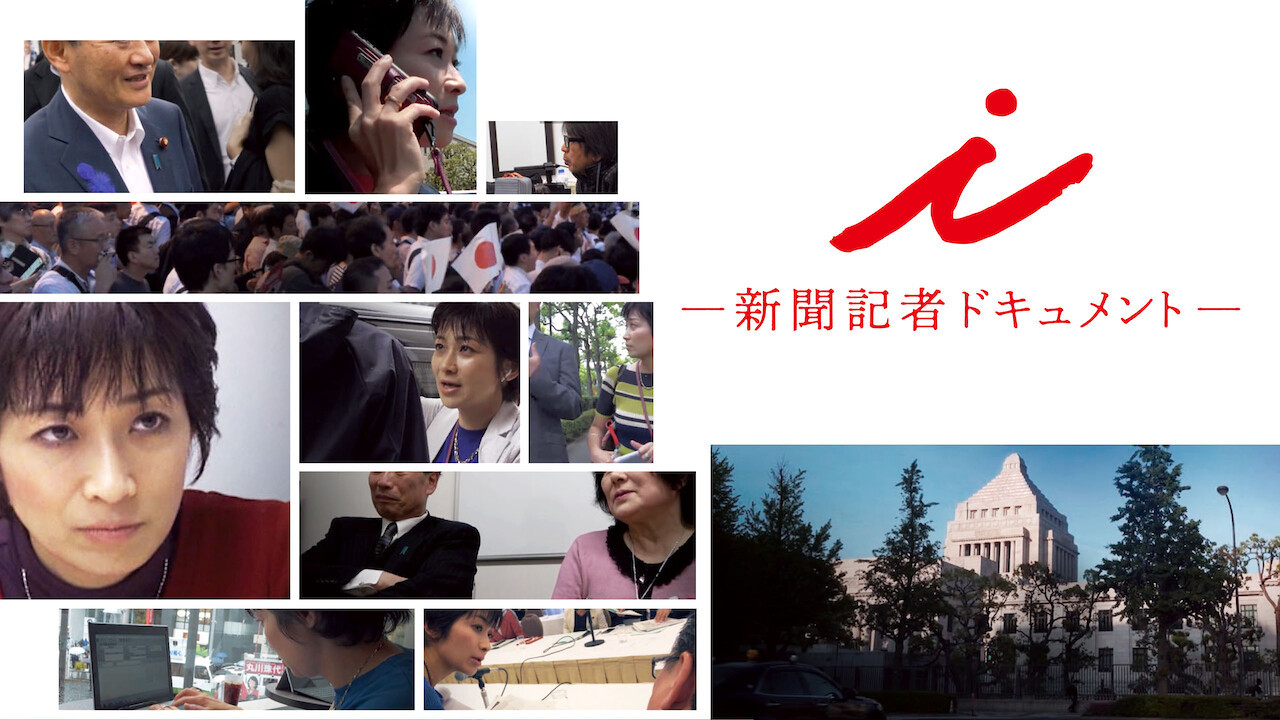 i ー 新聞記者ドキュメント ー - 剧照