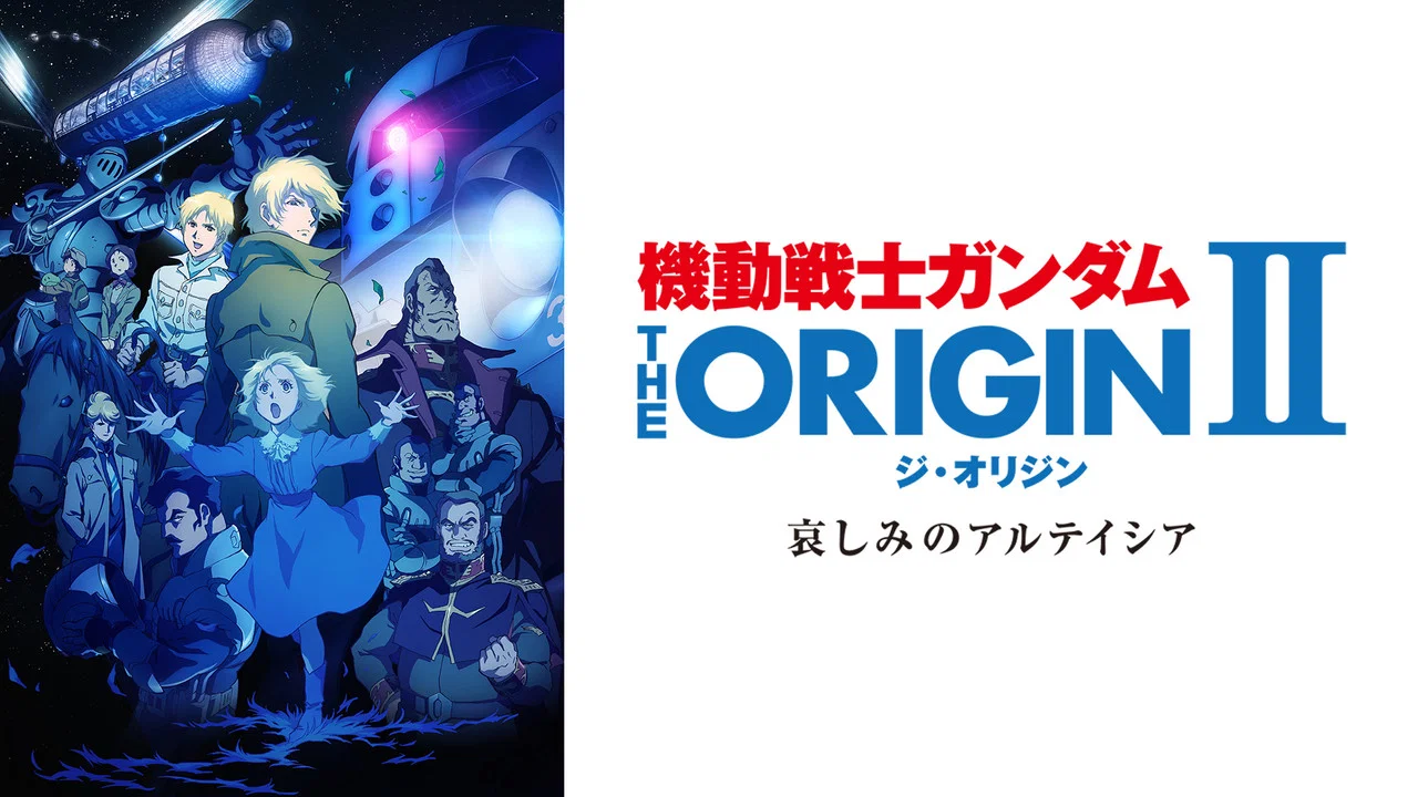 机动战士高达 THE ORIGIN II：悲伤的阿尔黛西亚 - 剧照