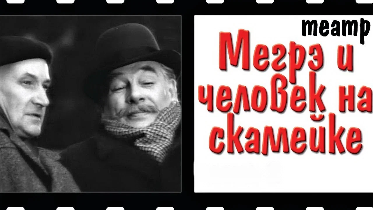 Мегрэ и человек на скамейке - 剧照