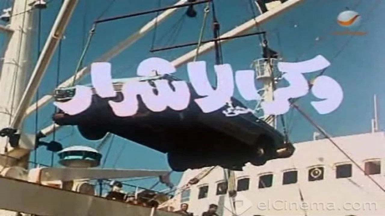 وكر الأشرار - 剧照