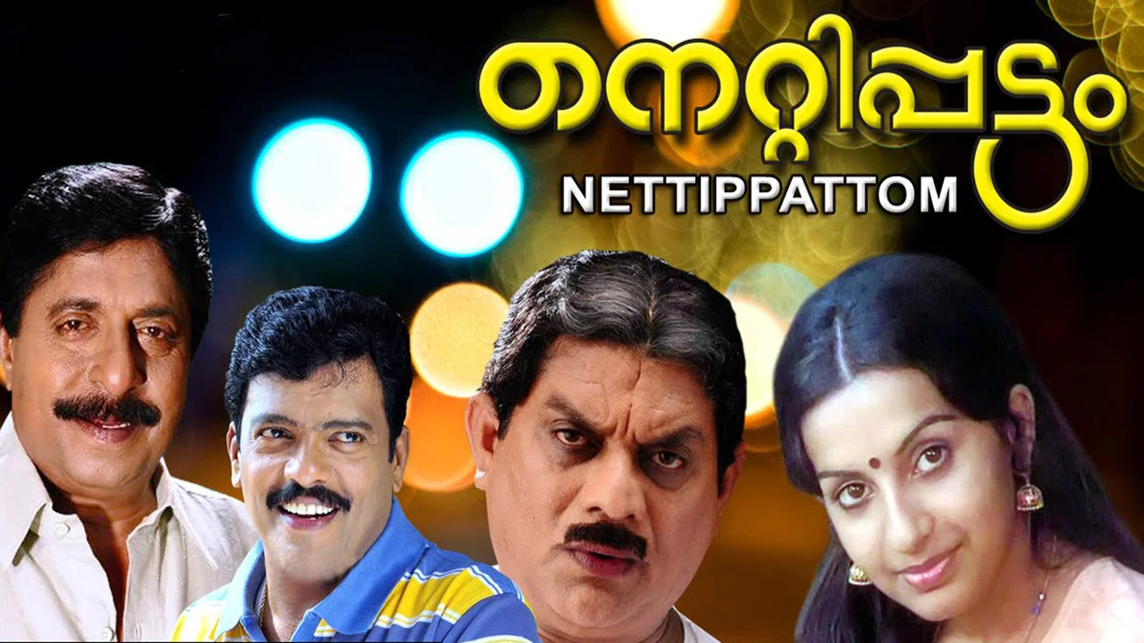 നെറ്റിപ്പട്ടം - 剧照