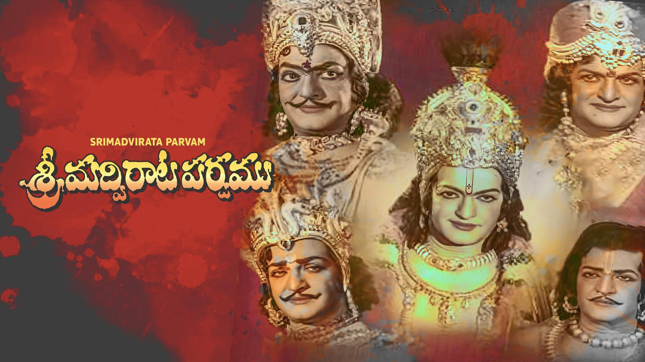 శ్రీమద్విరాట పర్వము - 剧照