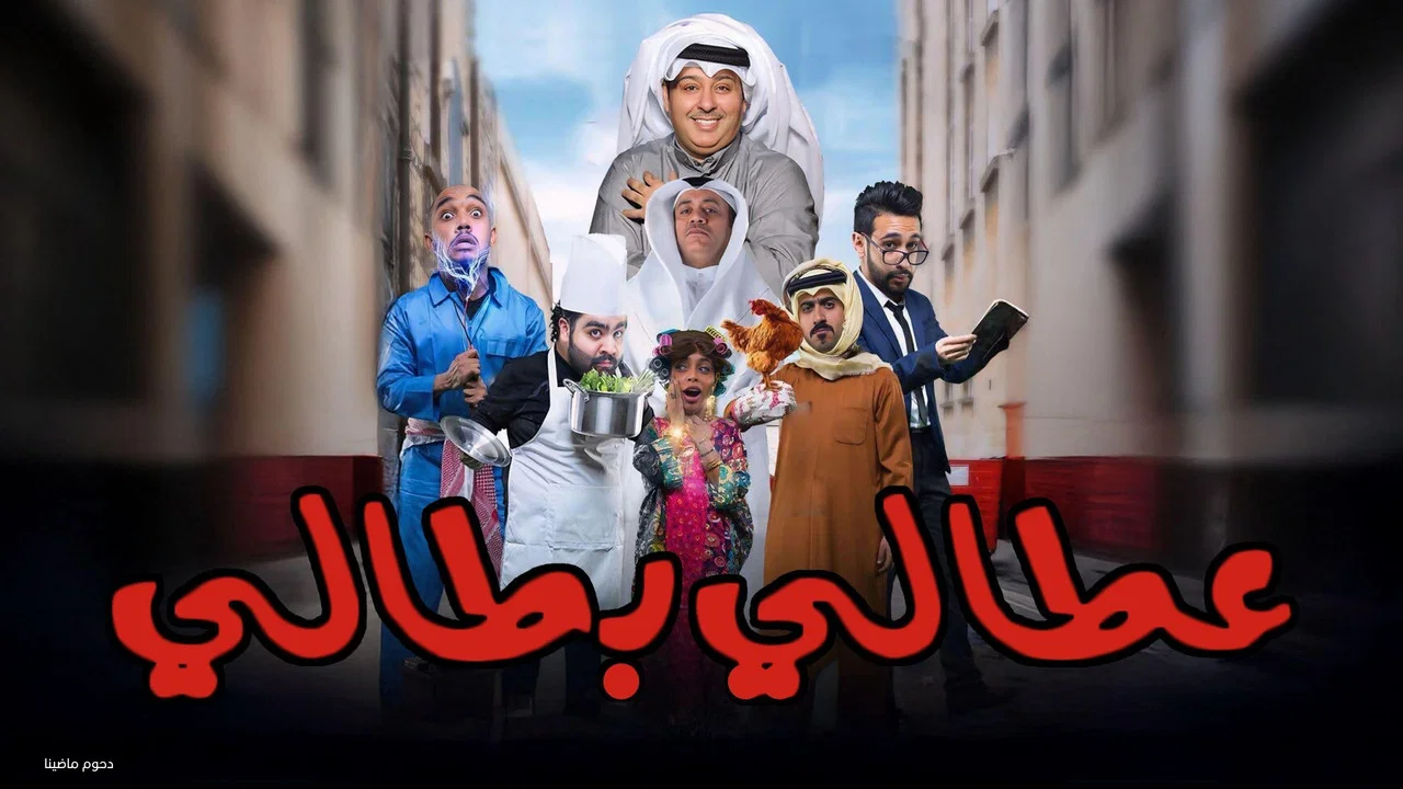 مسرحية عطالي بطالي - 剧照