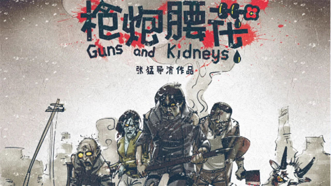 枪炮腰花 - 剧照