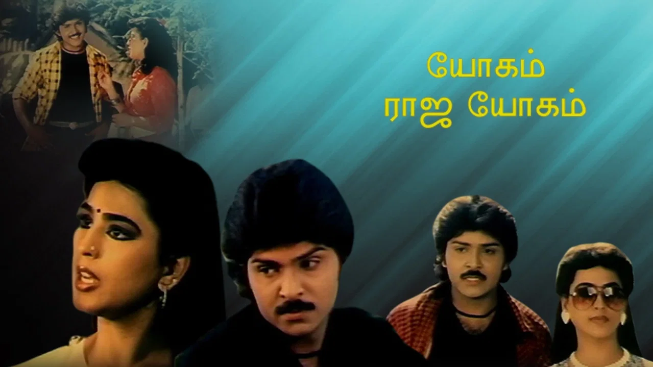 யோகம் ராஜயோகம் - 剧照